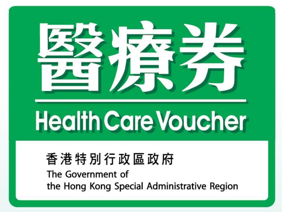 health care voucher 醫療券